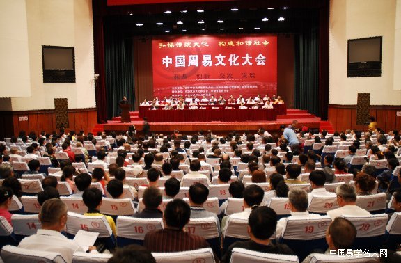 成功主办第一届中国周易文化大会