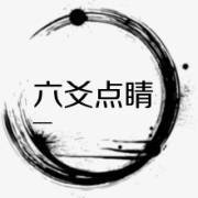 关于举办吉林市易学文化研究会素质教育沙龙 第一期六爻学研修交流班的通知